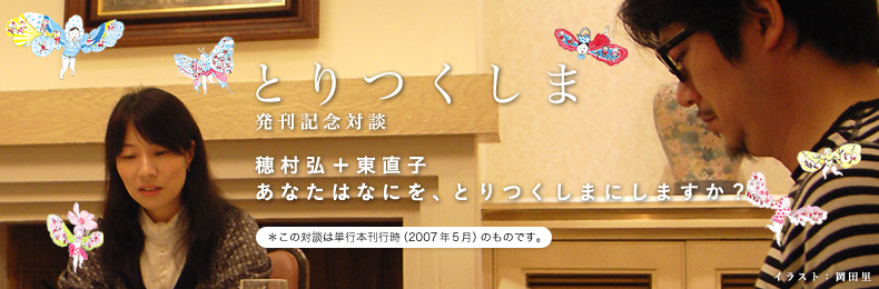 とりつくしま　発刊記念対談　穂村弘+東直子　あなたはなにを、とりつくしまにしますか？