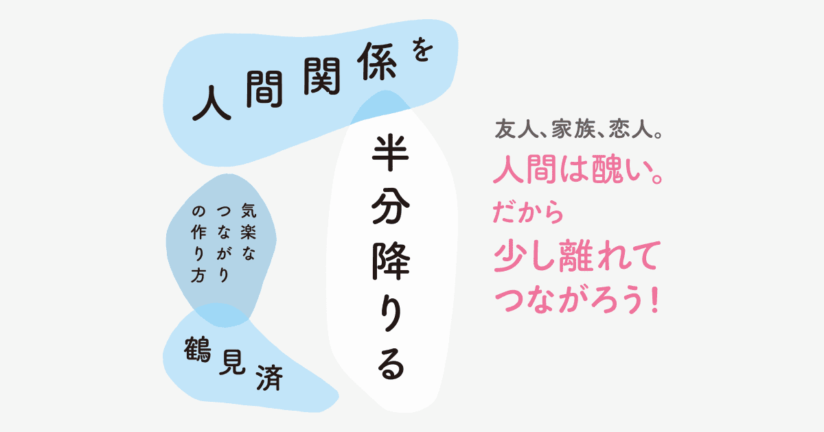 筑摩書房 鶴見済 人間関係を半分降りる 気楽なつながりの作り方