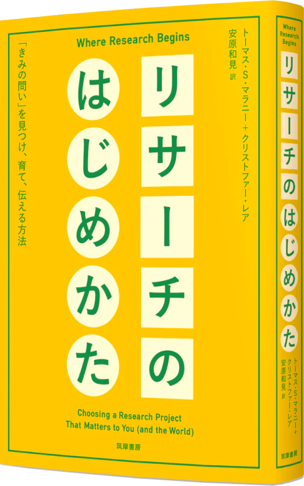 リサーチのはじめかた　――「きみの問い」を見つけ、育て、伝える方法 / Where Research Begins Choosing a Research Project That Matters to You (and the World) トーマス・S・マラニー（スタンフォード大学教授／『チャイニーズ・タイプライター』著者）／クリストファー・レア（ブリティッシュ・コロンビア教授）　安原和見 訳